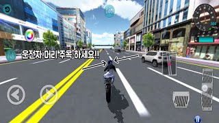 3d 운전교실 머리 회전(?)하는 오토바이 운전자?? screenshot 5