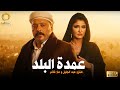 حصريا فيلم الدراما والتشويق عمدة البلد بطولة عمرو عبد الجليل وعلا غانم حصريا فيلم الدراما والتشويق عمدة البلد بطولة عمرو عبد الجليل وعلا غانم