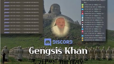 디스코드 서버 테러 봇 (Gengsis Khan)
