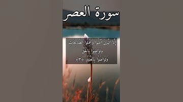 سورة العصر بصوت هزاع البلوشي#القرآن_الكريم_منوعات_منوعات