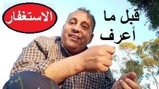 حصلى قبل ما كنت أعرف الاستغفار