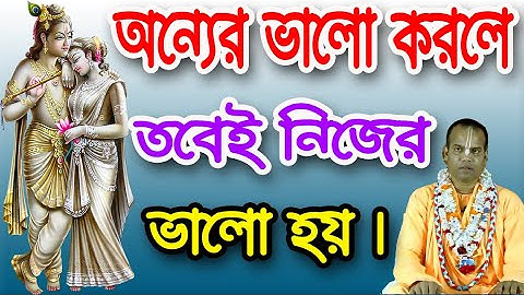 অন্যের ভালো করলে তবেই নিজের ভালো হয়। কিভাবে পরপোকার করলে সুখ লাভ করা যায়   Mayapur Swarg Dham