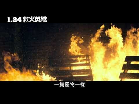 《救火英雄》幕後特輯－特效篇(粵語)