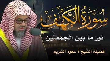 سورة الكهف كما لم تسمعها من قبل – تلاوة مذهلة للشيخ سعود الشريم أمام الحرم المكي"