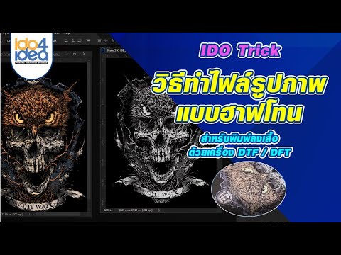 [ IDO Trick ] วิธีทำไฟล์รูปภาพแบบฮาฟโทน สำหรับพิมพ์ลงเสื้อด้วยเครื่อง DTF / DFT by IDO4IDEA