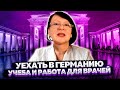 Уехать Германия. Лечение в лучших немецких клиниках. Учеба и работа для врачей.