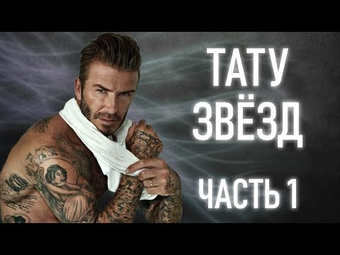 Тату звезд. Тату Бэкхема, Рианны,  Дуэйна Джонсона, Бена Аффлека. Часть 1