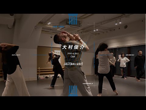 大村俊介 - JAZZ（ballade）" アサトヒカリ/ C&K "【DANCEWORKS】
