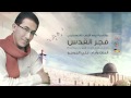 فجر القدس علي الجوجو Fajr Al Quds Ali Al Joujou 