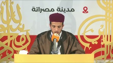 تلاوة المتسابق غيث عبدالحفيظ محمد | قمينس | من مسابقة مصراتة لحفظ القرآن على مستوى ليبيا لعام 2025