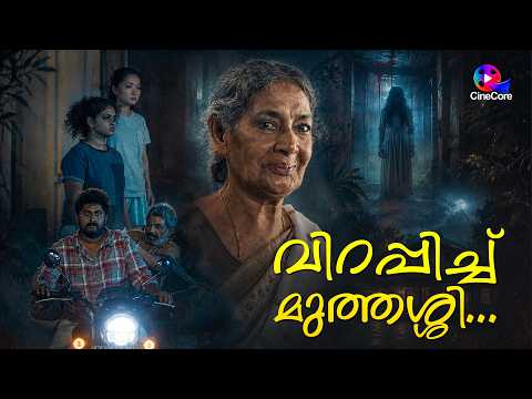 ഞെട്ടിച്ചോ? ഗ്രാനി മുത്തശ്ശി..Malayalam Movie Scene | Dyan Sreenivasan |KPAC Leela#movie #moviescene