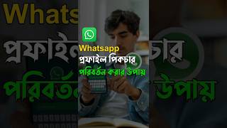 হোয়াটসঅ্যাপ প্রোফাইল পিক কিভাবে দেয় । Whatsapp Profile Picture Change #whatsapp