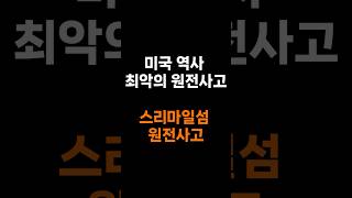 미국 역사 최악의 원전사고 스리마일섬 원전사고 #원전사고
