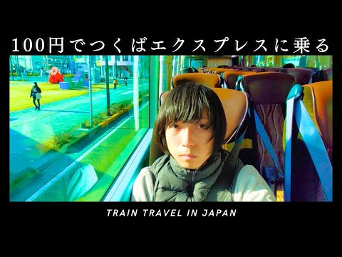 高速バスに乗るとつくばエクスプレスが100円｜JRバス関東みと号の裏技｜水戸→秋葉原｜ひとり旅