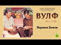 Паутина Земли. Вулф Т. Аудиокнига. читает Александр Бордуков