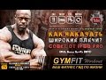 КАК НАКАЧАТЬ ШИРОКИЕ ПЛЕЧИ. Совет от IFBB Pro РЕНАЛЬДО ГЕЙРИ | RUS, Канал GymFit INFO