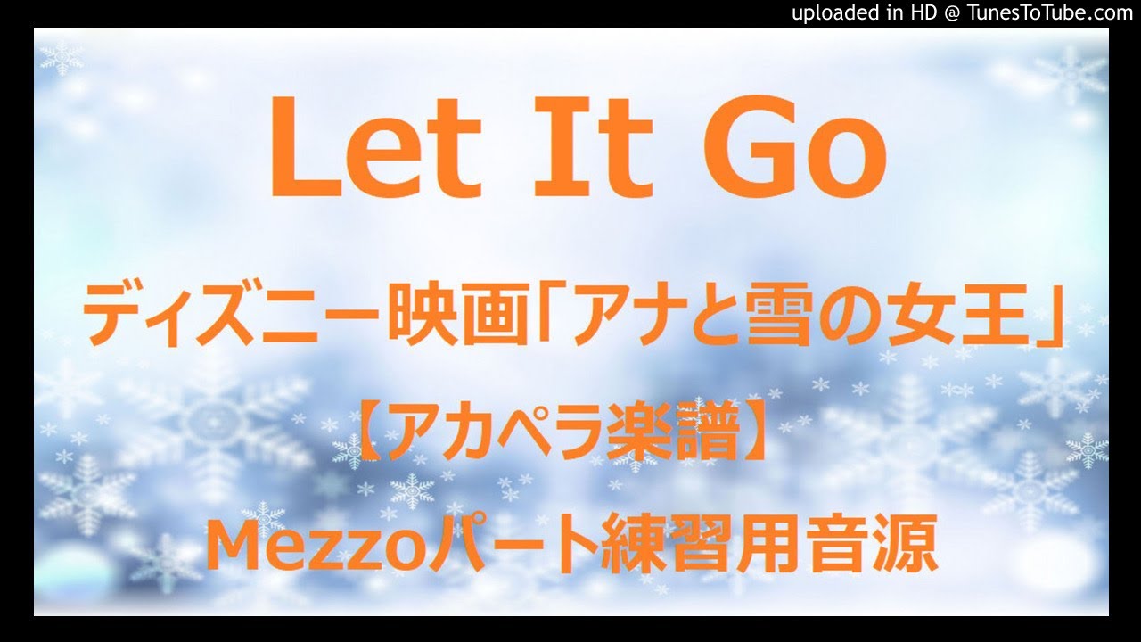 Let It Go ディズニー映画 アナと雪の女王 アカペラ楽譜 Mezzosopranoパート練習用音源 Youtube