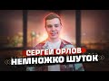 Сергей Орлов «Немножко шуток»