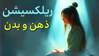 مدیتیشن آرامش ذهن و روان ، مدیتیشن ۵ دقیقه ای