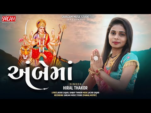 Ambe Ma | Hiral Thakor | અંબે માં | New Gujarati Song 2022 | Sargam Music Studio