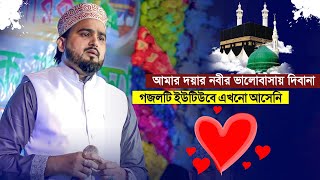 আমার দয়াল নবীর ভালোবাসায় দিও না┇Md Hujaifa New Gojol┇হুজাইফার গজল┇Md Hujaifa Gojol┇নতুন গজল