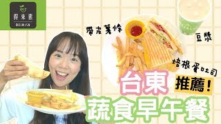 【旅神吃素】台東蔬食早午餐推薦!!! | 得來素| 波波旅神