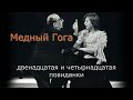 Э. Кочергин - "Медный Гога" - Двенадцатая и четырнадцатая повиданки