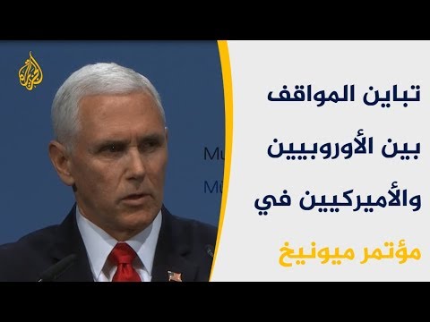 🇺🇸تباين المواقف بين الأوروبيين والأميركيين في مؤتمر ميونيخ