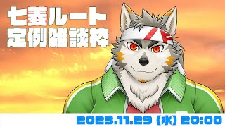 【週一定例】最近全然定例枠が出来ておりませんでして #59  (11/29) 【七菱ルート/VTuber】