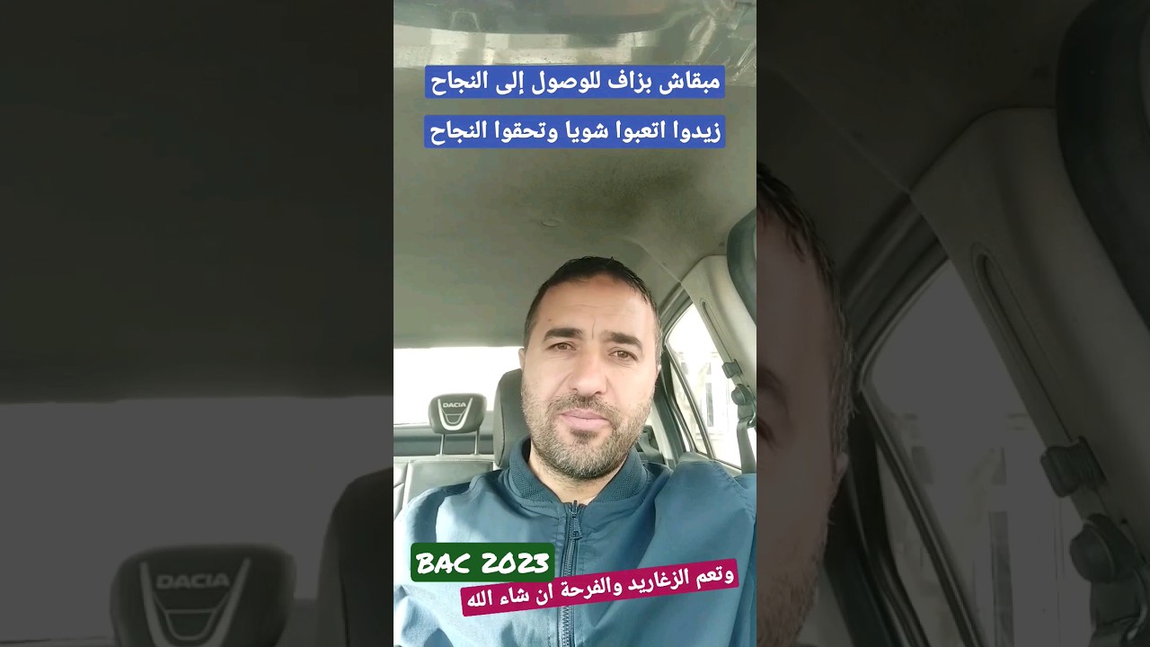 اصبروا شويا مابقاش بزاف وتنجحوا ان شاء الله