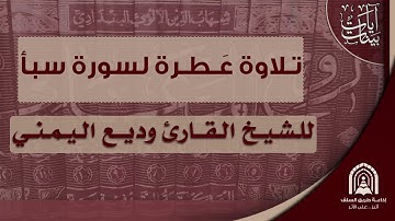 تلاوة عطرة لسورة سبأ - للشيخ القارئ وديع اليمني