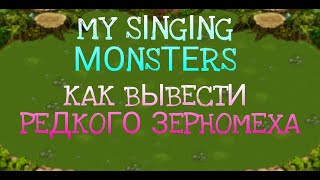 Как вывести редкого зерномеха в My Singing Monsters