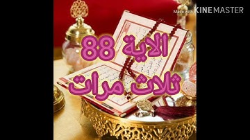 حفظ ماتيسر من سورة البقرة من الاية 84 الى الاية 88