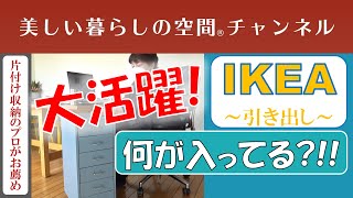 【IKEAの引き出し。ここでも大活躍。】仕事中、あれもこれもサッと取り出せる。本当に買ってよかった!IKEAの引き出しのURLは概要欄で紹介しています。前回の動画でも紹介したIKEAの引き出しです。