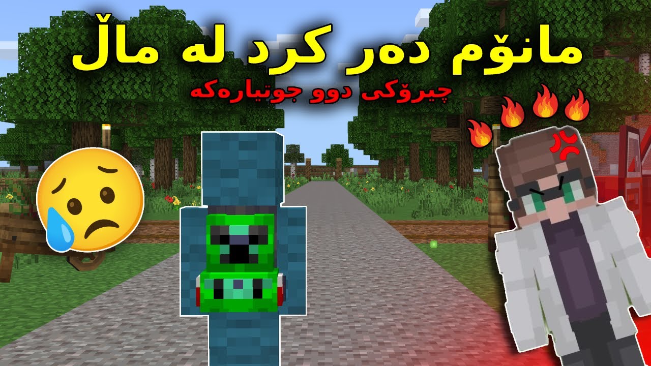 Minecraft kurdish / مانۆم دەر کرد لە ماڵ