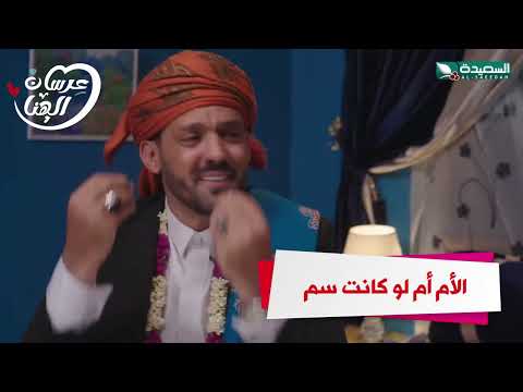 الأم أم لو كانت سم #عرسان_الهناء