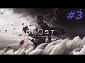 Ghost of Tsushima　#3　PS4　[L]