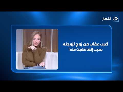 مجرد إنها زعلت منه.. خلت جوزها يعمل حاجة محدش يتوقعها😳