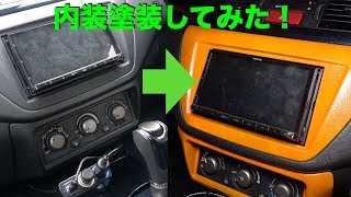 車 内装塗装して見た エボ７ Youtuber Zozo Youtube