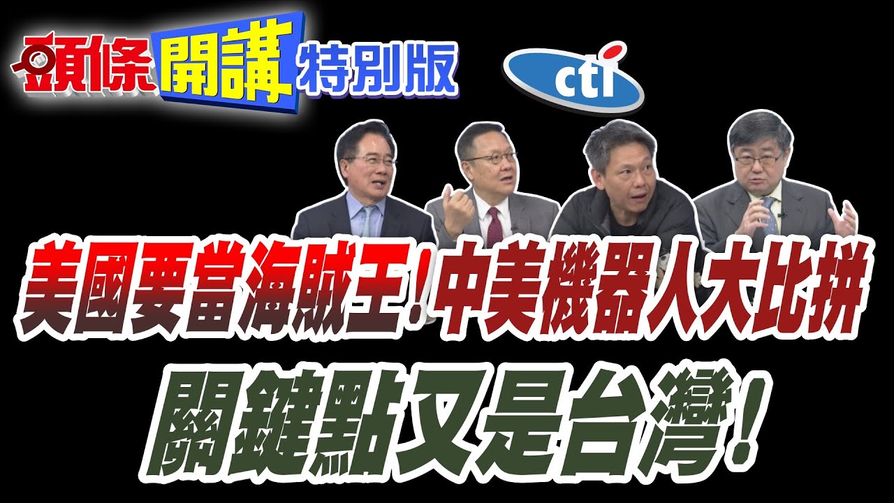 美國要當海賊王!不當世界警察了!你跳霹靂舞!我來側空翻! | 宇樹槓上波士頓動力!關鍵點又是台灣!【頭條開講特別版】20250320 @頭條開講HeadlinesTalk
