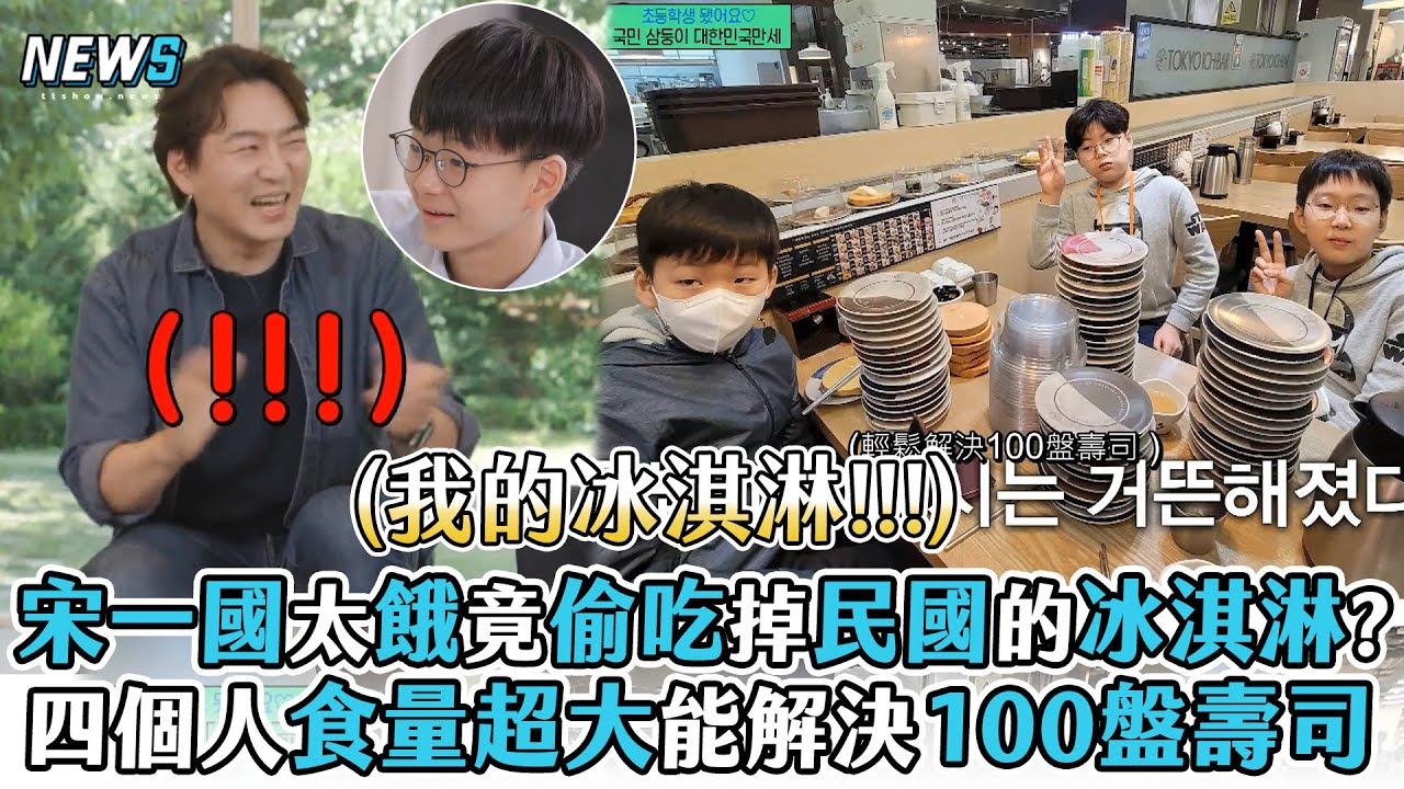 【劉QUIZ】宋一國太餓竟偷吃掉民國的冰淇淋?四個人食量超大能解決100盤壽司
