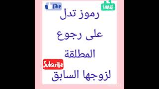 الرؤى و العلامات التي تدل على رجوع المطلقة لزوجها السابق او طليقها في المنام