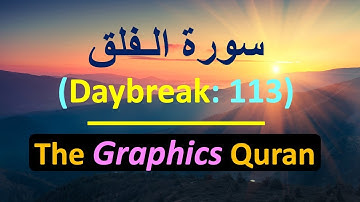 113, Surah Al-Falak, سورة الـفلق (Daybreak: 113), (Abdulwali Al-Arkani, عبدالولي الأركاني)
