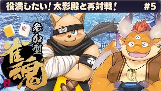 [JP/ENsub] #5【雀魂】役満したい！太影殿と再対戦！【参加型】