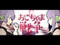 【MV】おこちゃま戦争/インサイドちゃん姉妹【歌ってみた】