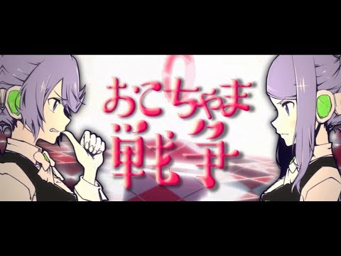 【MV】おこちゃま戦争／インサイドちゃん姉妹【歌ってみた】