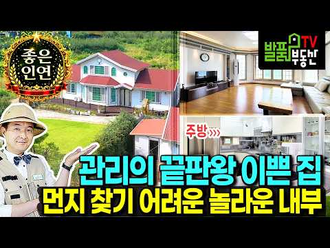 (강추) 먼지 찾기가 더 어려울 정도의 놀라운 내부 상태를 만나게 되는 전남 순천 전원주택 매매 관리의 끝판왕 정남향의 햇살과 다양한 <strong>유실수</strong> 있는 순천부동산 - 발품부동산TV