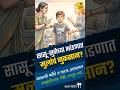 सासू-सून भांडण आणि मुलांचे संस्कार! 😱 | Smart Parenting #shorts