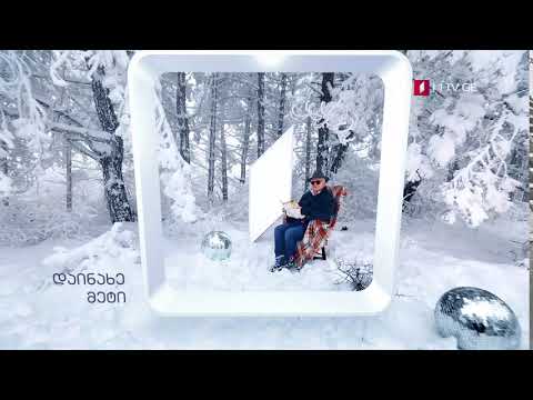 დაინახე მეტი - საქართველოს პირველი არხი