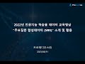 주요질환 이미지 합성데이터(MRI)-㈜프로메디우스-인공지능 학습용 데이터 교육 영상 (2022 1차)